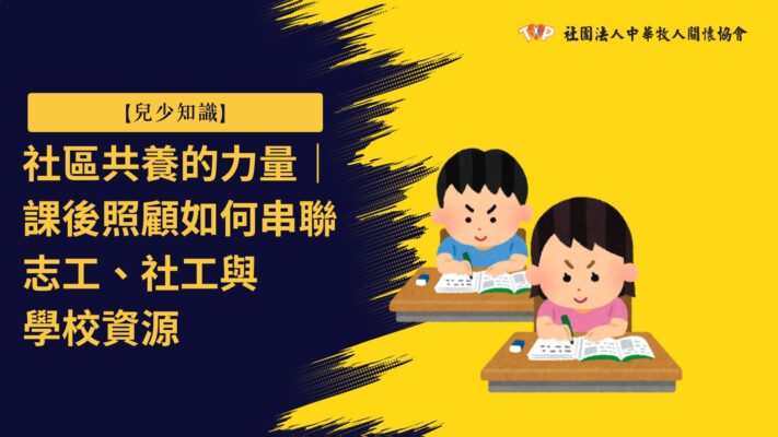 課後照顧
