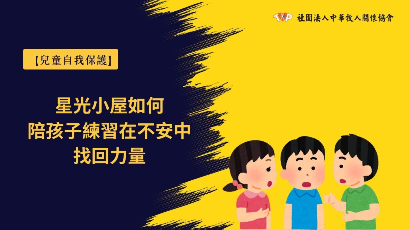 兒童自我保護
